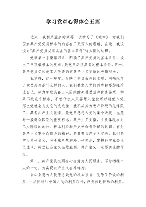 学习党章心得体会五篇.docx