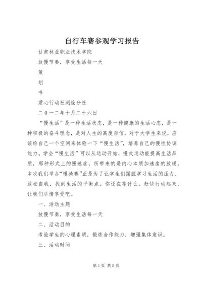自行车赛参观学习报告_1.docx