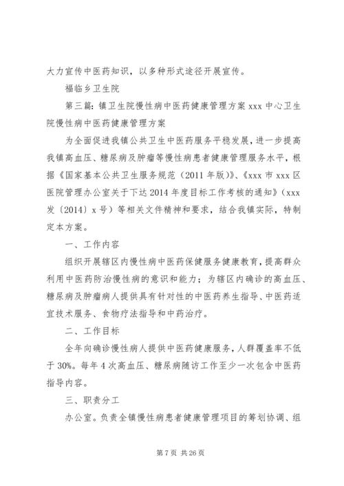 镇卫生院关于迎接《全国农村中医药先进县》复评方案.docx