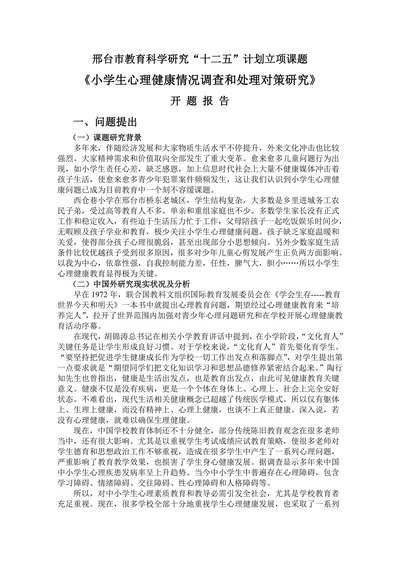 小学生心理健康情况调查和处理对策研究开题报告