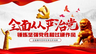 坚定不移全面从严治党党课PPT模板