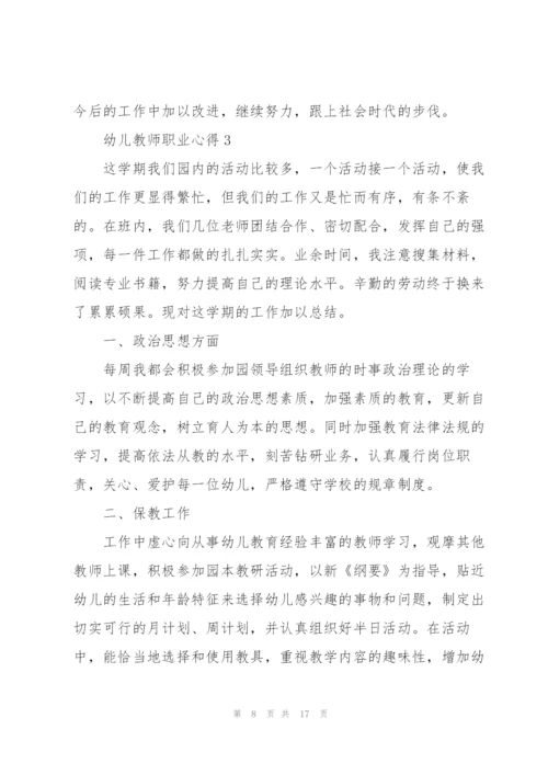 幼儿教师职业心得.docx