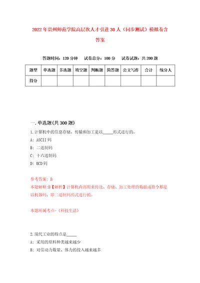 2022年贵州师范学院高层次人才引进30人同步测试模拟卷含答案3