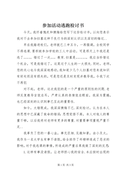 参加活动逃跑检讨书 (5).docx