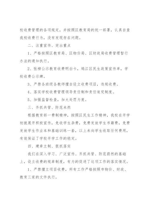 学校治理教育乱收费自查自纠报告.docx