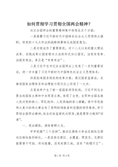 如何贯彻学习贯彻全国两会精神？ (2).docx