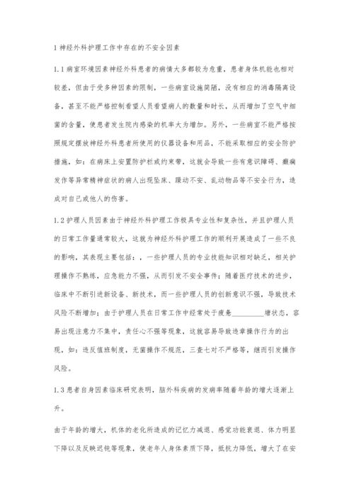 神经外科的护理安全管理.docx