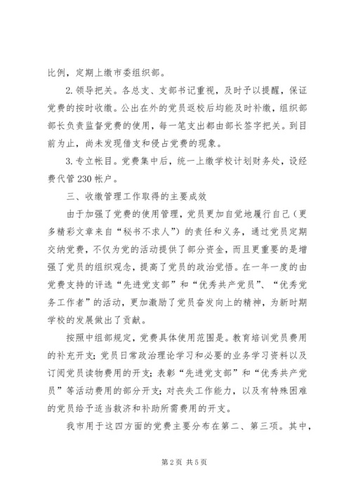 某市委员会关于党费收缴使用和管理情况的报告 (2).docx