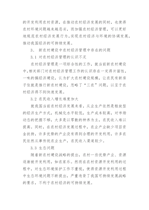 新农村建设中农村经济管理问题与新做法论文.docx