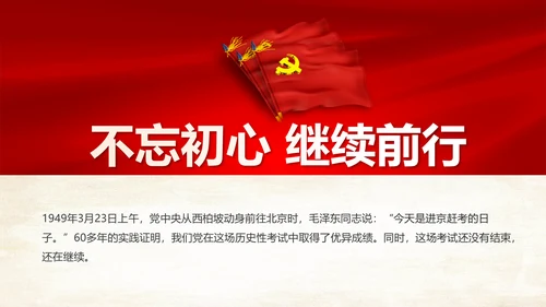 不忘初心继续前行七一重要讲话精神PPT