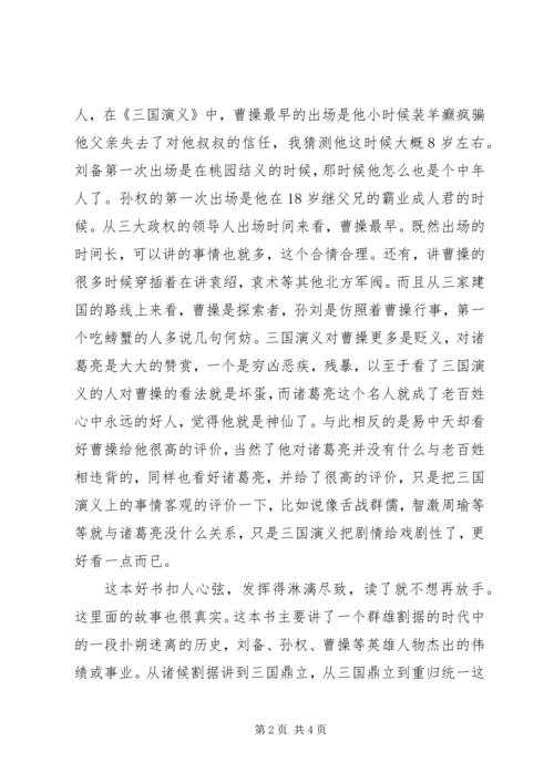 读《易中天品三国》有感.docx