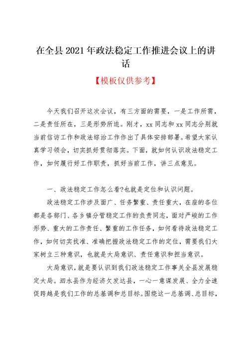在全县2021年政法稳定工作推进会议上的讲话