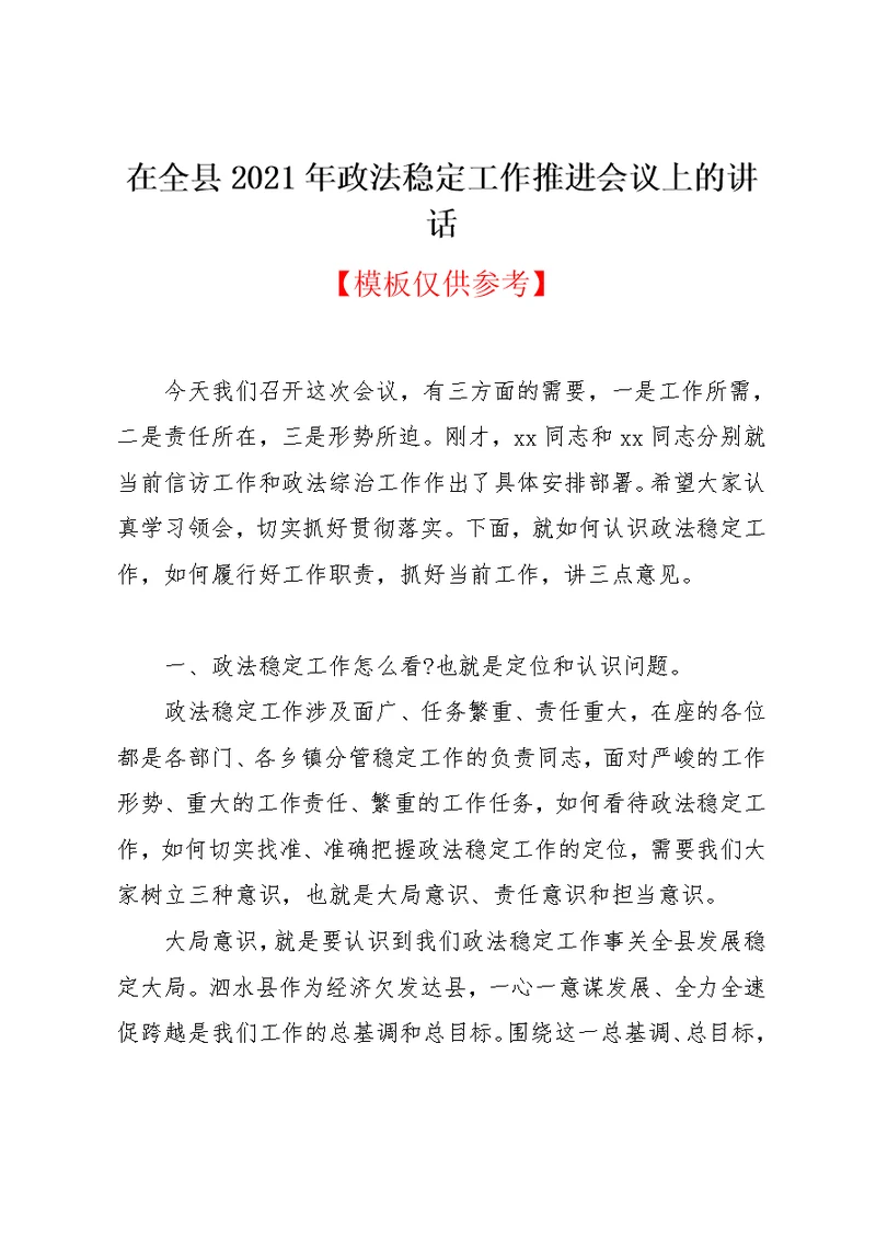 在全县2021年政法稳定工作推进会议上的讲话
