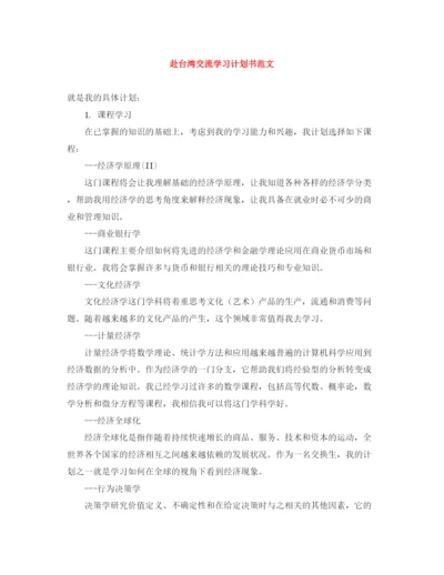 精编之赴台湾交流学习计划书范文.docx