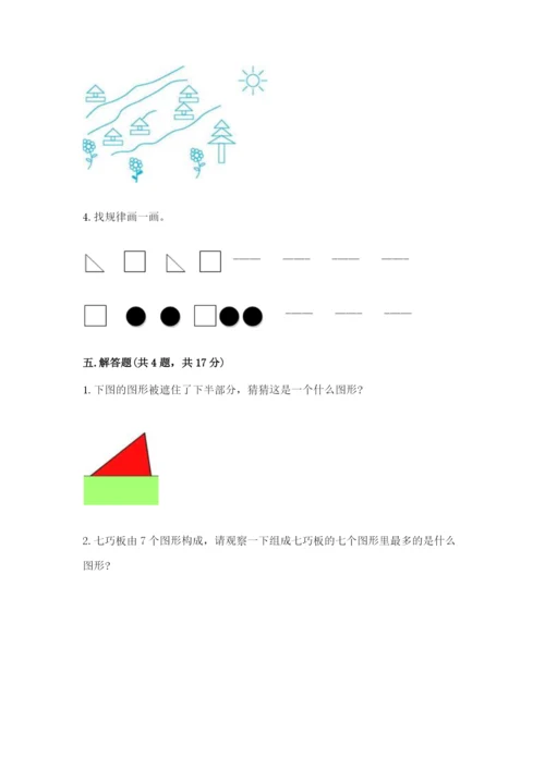 人教版一年级下册数学第一单元 认识图形（二）测试卷【研优卷】.docx