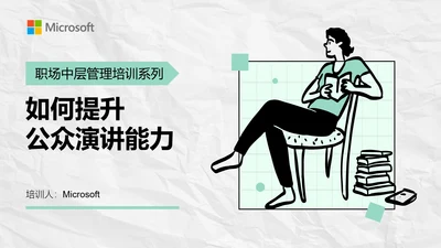 如何提升演讲能力职场管理培训ppt模板
