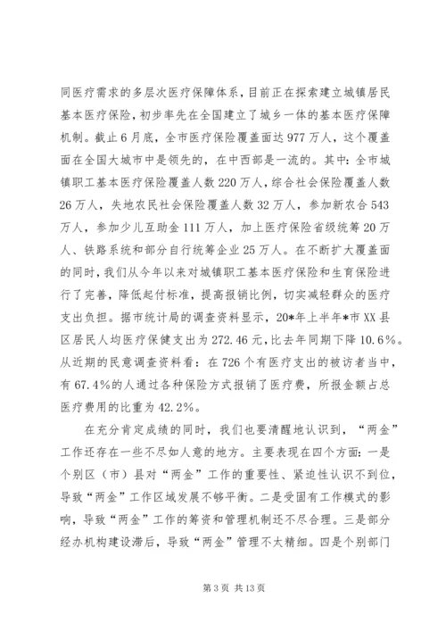 医院医疗互助金会议讲话.docx