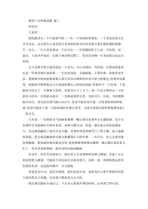 课前三分钟演讲稿范文锦集七篇.docx