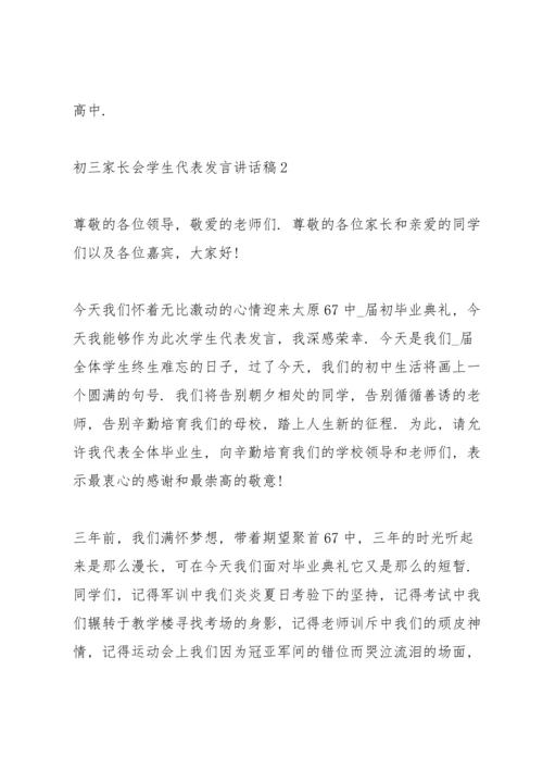 初三家长会学生代表发言讲话稿.docx