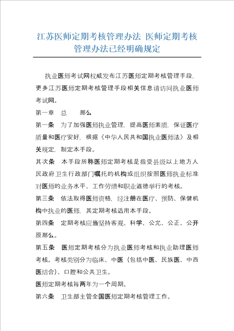 江苏医师定期考核管理办法医师定期考核管理办法已经明确规定