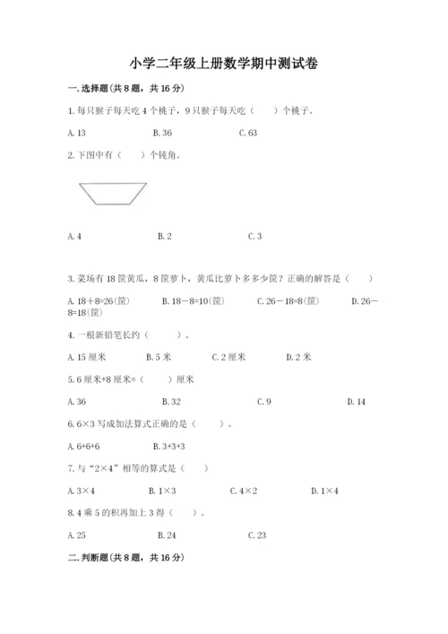 小学二年级上册数学期中测试卷带答案（预热题）.docx