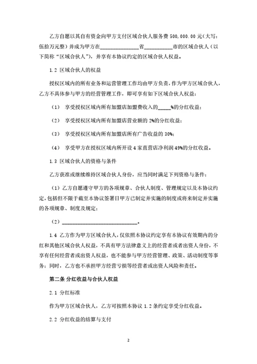 生鲜项目区域合伙人合作协议