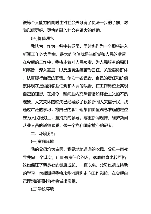 新闻系大学生职业生涯规划