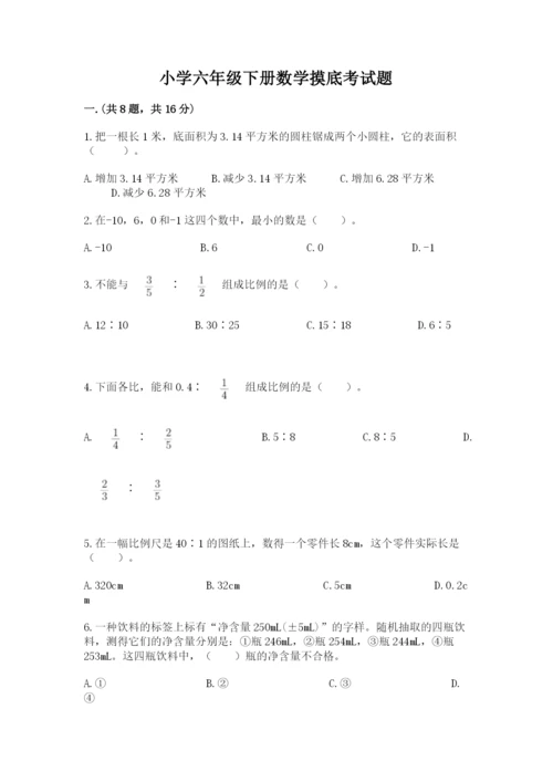 小学六年级下册数学摸底考试题及完整答案（有一套）.docx