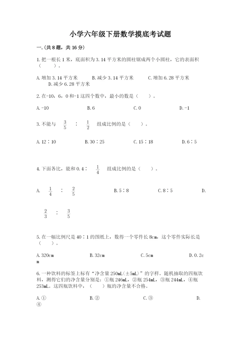 小学六年级下册数学摸底考试题及完整答案（有一套）.docx