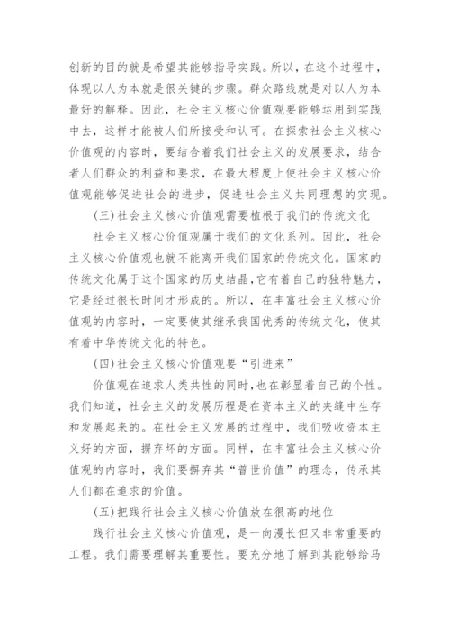 谈社会主义核心价值观的毛概论文1500字.docx