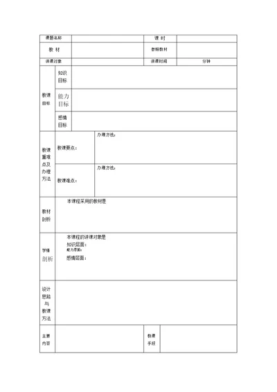 (完整版)空白教案模板(表格形式-已排版)