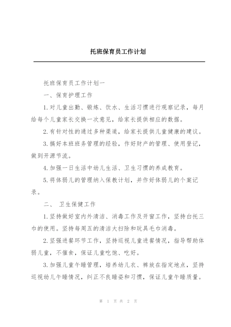 托班保育员工作计划.docx