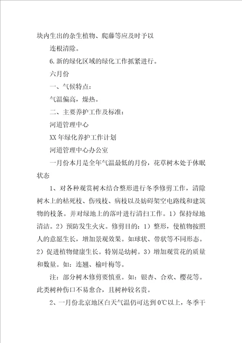 绿化养护年度计划及管理方案