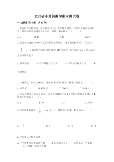 贵州省小升初数学期末测试卷（精品）.docx