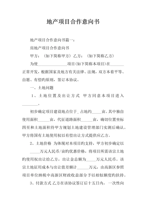 地产项目合作意向书.docx
