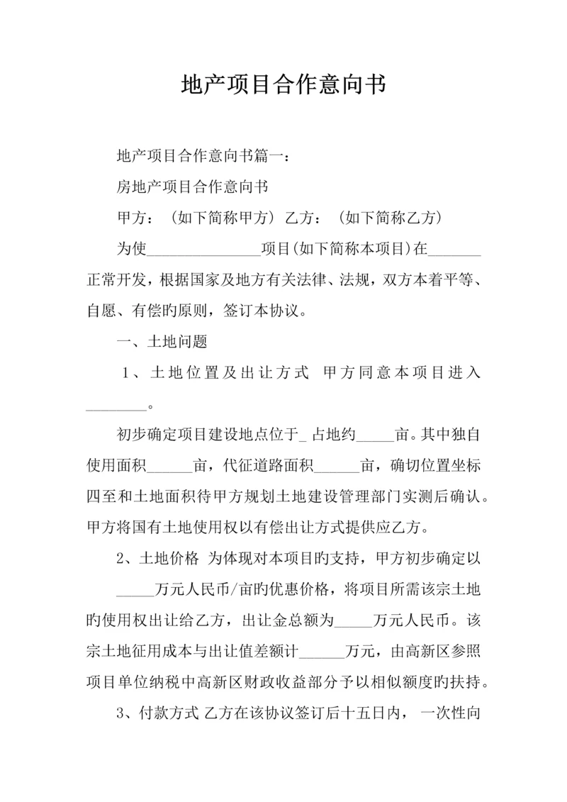 地产项目合作意向书.docx