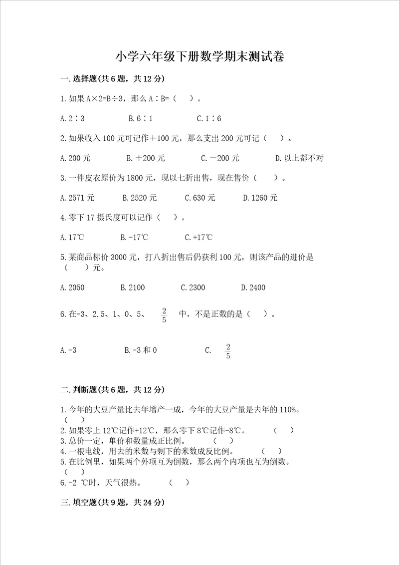 小学六年级下册数学期末测试卷附完整答案各地真题