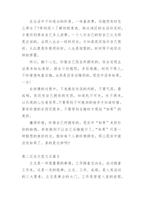 2020高二议论文多篇.docx