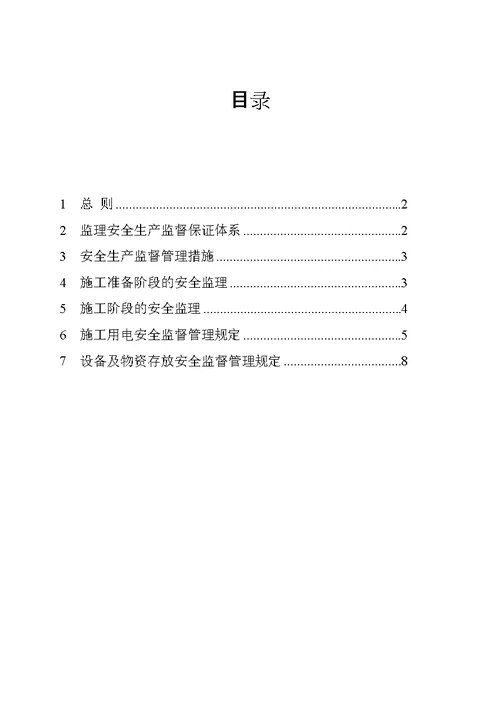 安全施工监理实施细则 - 副本-