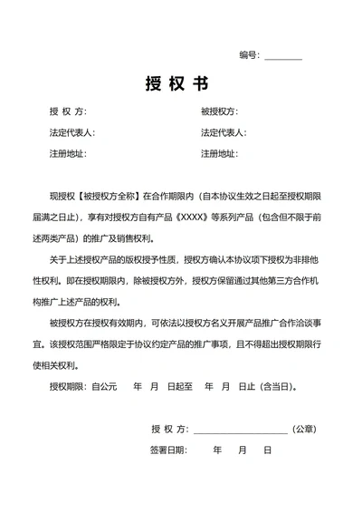 授权书