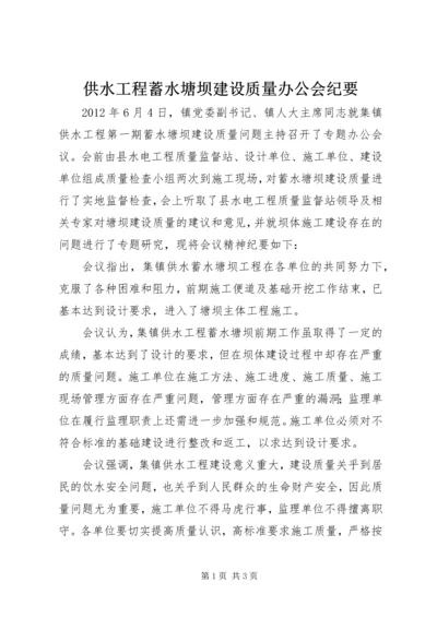 供水工程蓄水塘坝建设质量办公会纪要.docx