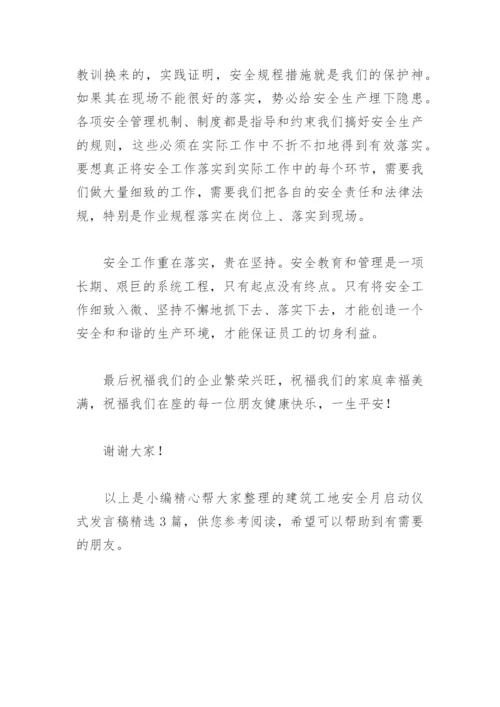 建筑工地安全月启动仪式发言稿(精选3篇).docx