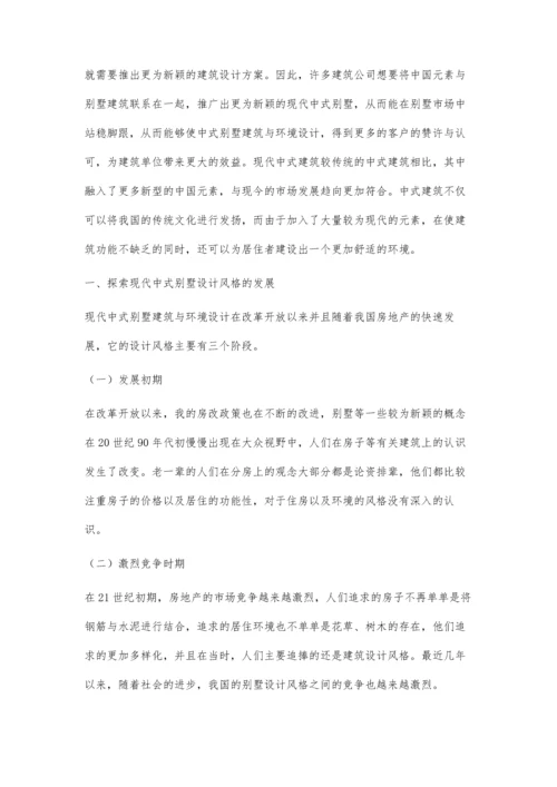 现代中式别墅建筑与环境设计的探讨陈臣.docx