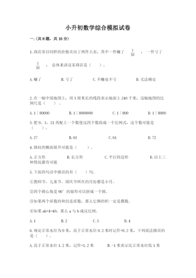 小升初数学综合模拟试卷【达标题】.docx