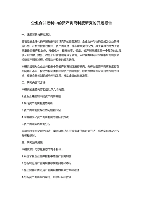 企业合并控制中的资产剥离制度研究的开题报告.docx