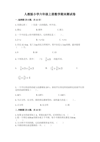 人教版小学六年级上册数学期末测试卷带下载答案.docx