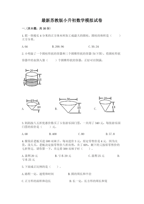 最新苏教版小升初数学模拟试卷含答案（达标题）.docx