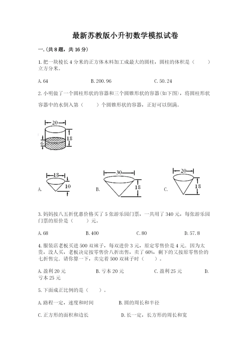 最新苏教版小升初数学模拟试卷含答案（达标题）.docx