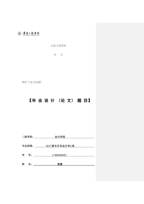 房地产上市公司内部控制信息披露现状研究——以万科公司为例 论文批注修改.docx