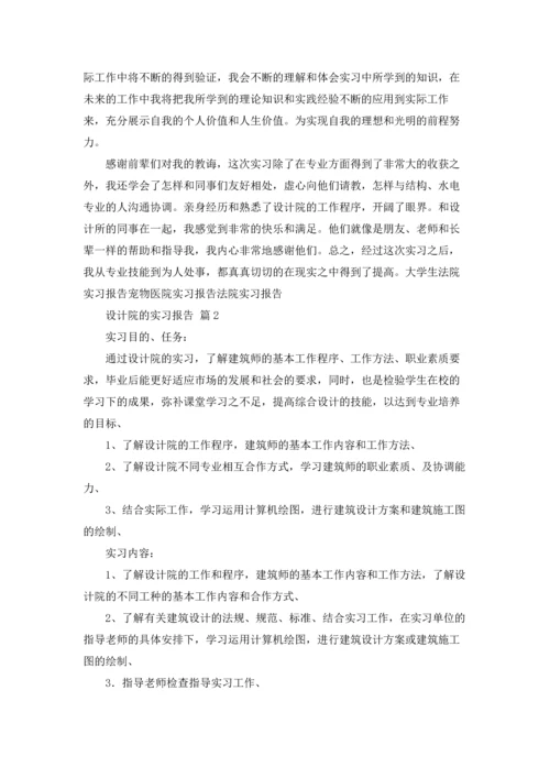 设计院的实习报告合集五篇.docx